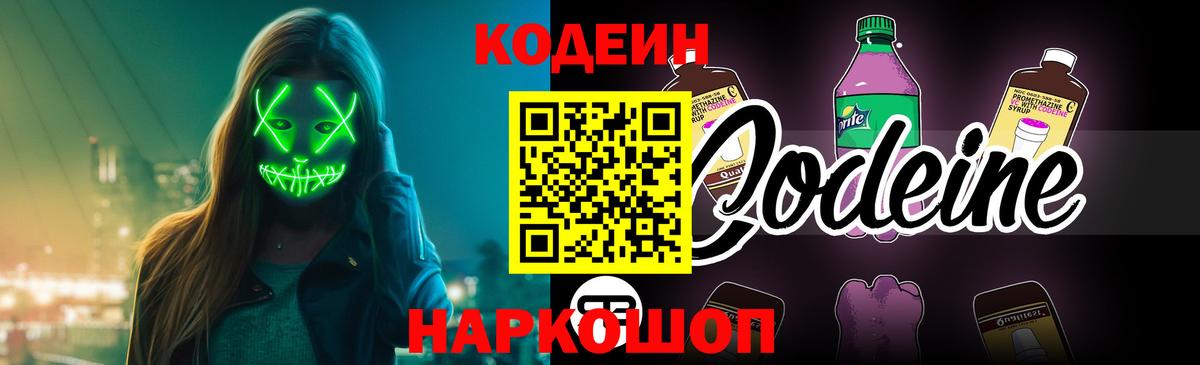 Кодеиновый сироп Lean Purple Drank  Кодеин Purple Drank  Вход с VPN  Нефтеюганск 