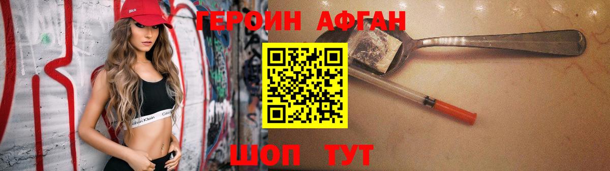 Героин афганец Нефтеюганск